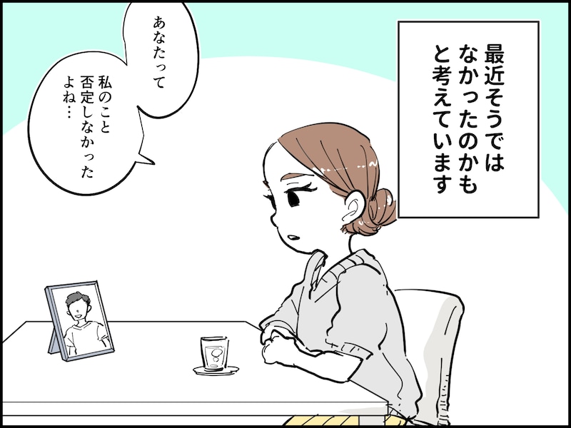 夫を失って初めて気づいた