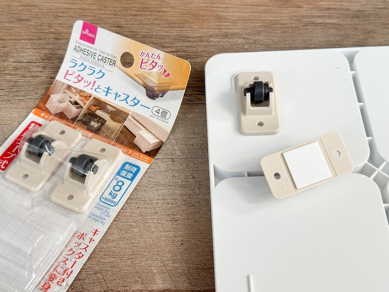 「ラクラク ピタッとキャスター」を付けて使うのもおすすめ