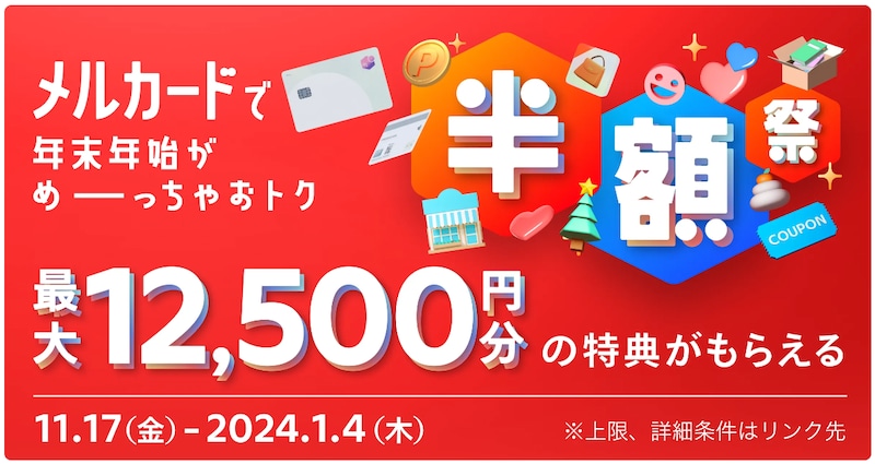 2024年1月4日まで、メルカードの新規入会キャンペーンが行われている