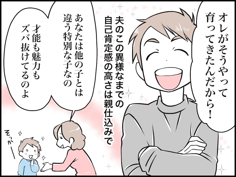 「自己肯定感」高すぎ夫にイライラ