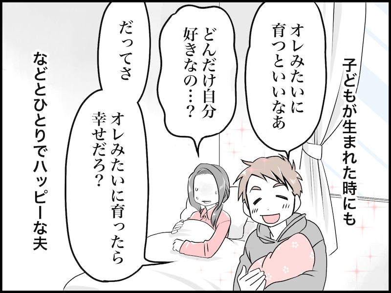 「自己肯定感」高すぎ夫にイライラ