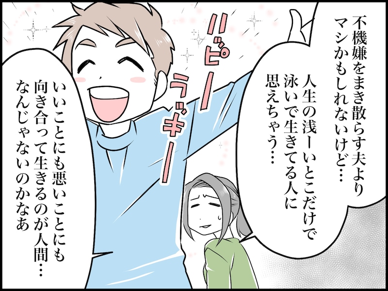 「自己肯定感」高すぎ夫にイライラ