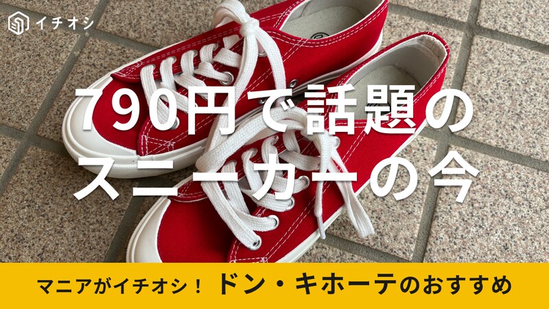 ドン・キホーテで790円スニーカーは売っている？