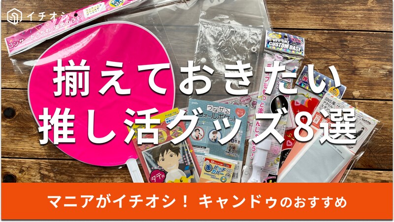キャンドゥで推し活グッズおすすめ8選