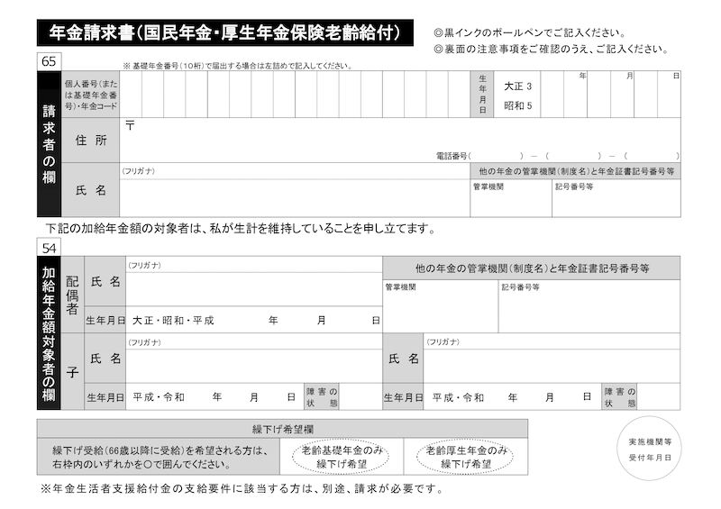 年金請求書／日本年金機構のホームページより