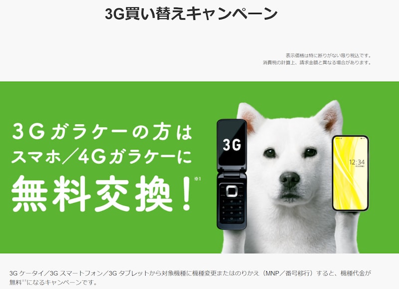 ソフトバンクは3G利用者を4G/5Gへ移行するべく、「3G買い替えキャンペーン」など複数のキャンペーンを実施し利用者の負担なく移行できるようにしている