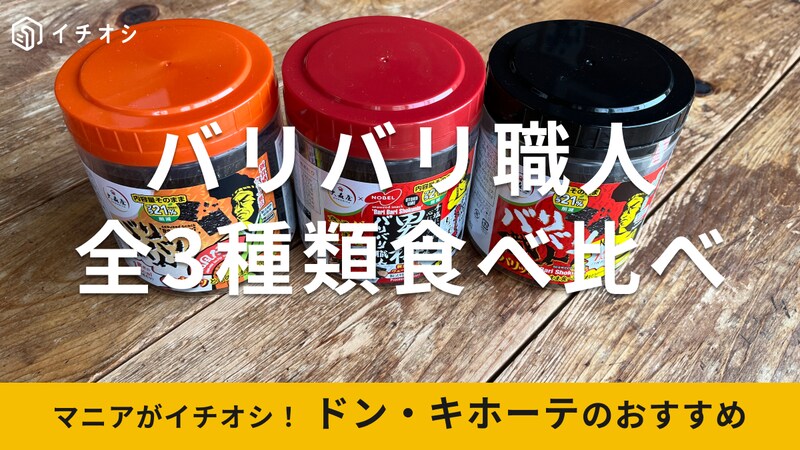 ドン・キホーテの「バリバリ職人」は和風だし味（左）、男梅（真ん中）、旨口しょうゆ味（右）
