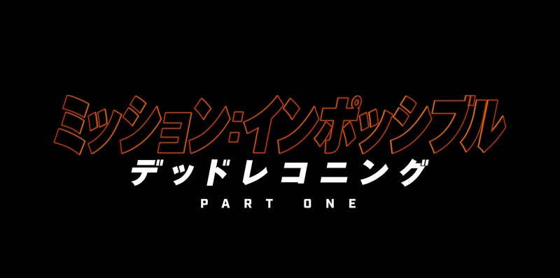 ミッション：インポッシブル／デッドレコニングPART ONE