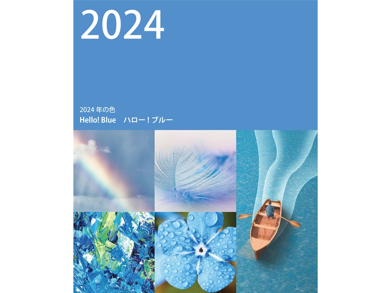 JACFA（日本流行色協会）の2024年の色は「ハローブルー」