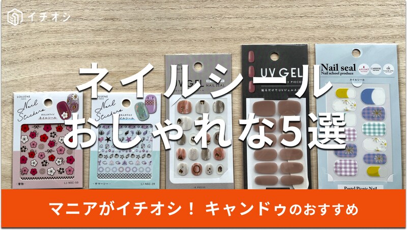 キャンドゥのネイルシールおすすめ5選
