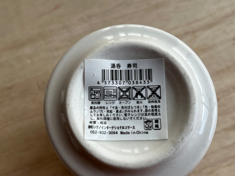 セリアの「湯呑　寿司　漢字」を使用する際の注意点