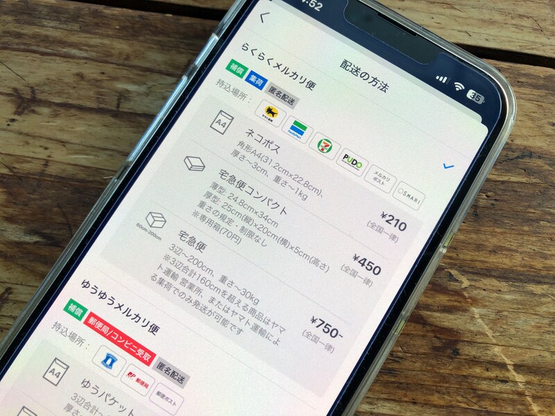 発送方法を「らくらくメルカリ便」か「ゆうゆうメルカリ便」に変更すると匿名配送になる