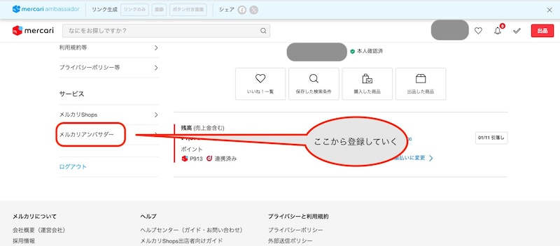 マイページの左下にある「メルカリアンバサダー」から登録していく