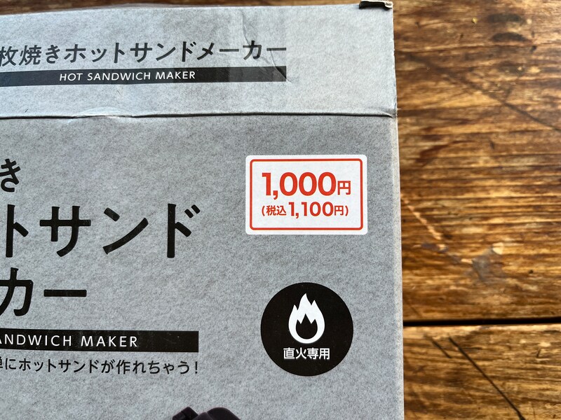 キャンドゥの「ホットサンドメーカー」は1100円（税込）