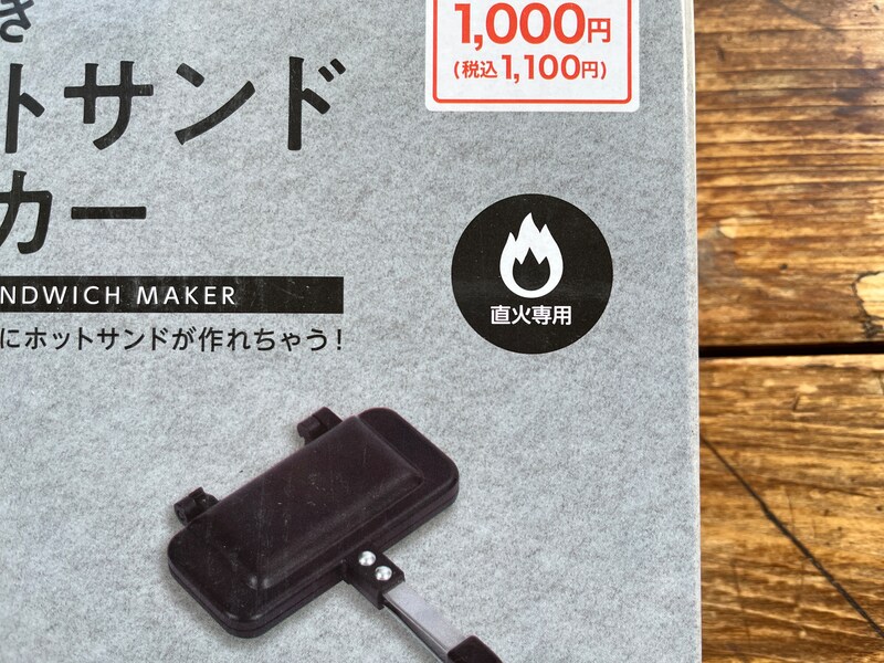キャンドゥの「ホットサンドメーカー」は直火専用