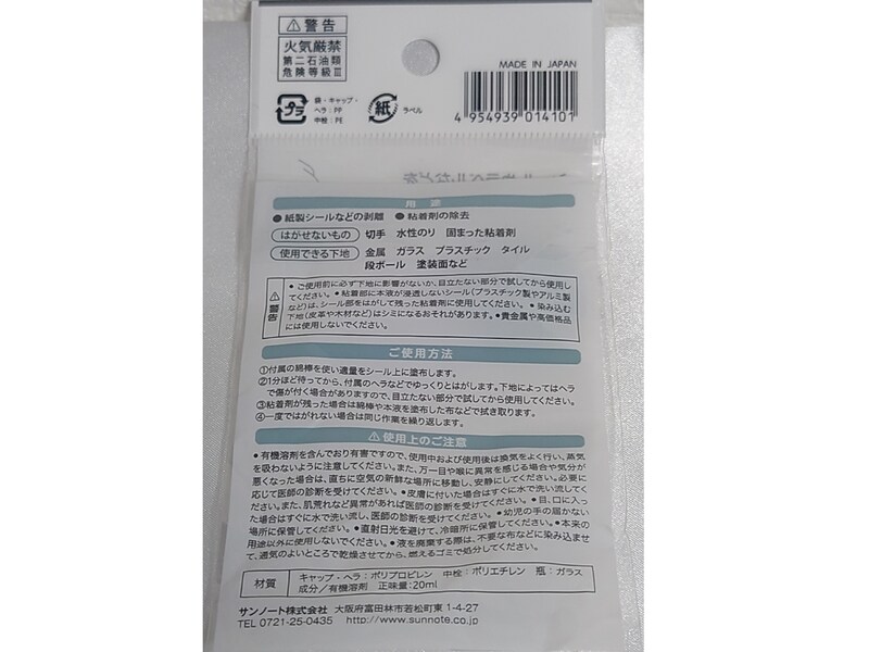 セリアの「シールはがし液」の内容量・成分・使用上の注意