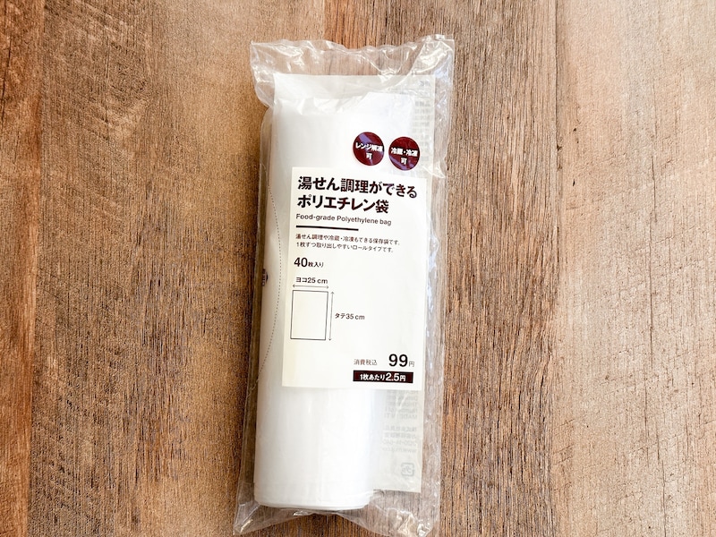 「湯せん調理ができるポリエチレン袋」