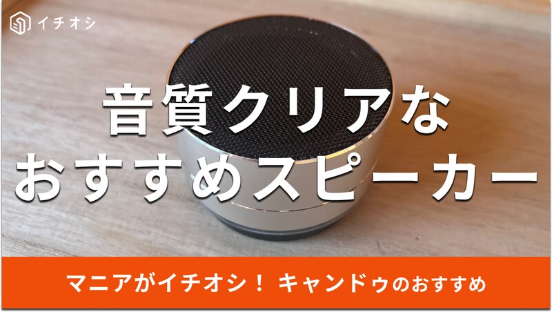 キャンドゥの「Bluetoothスピーカー 円筒型」