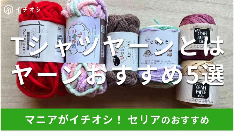 セリアで買えるヤーンかわいい5種類