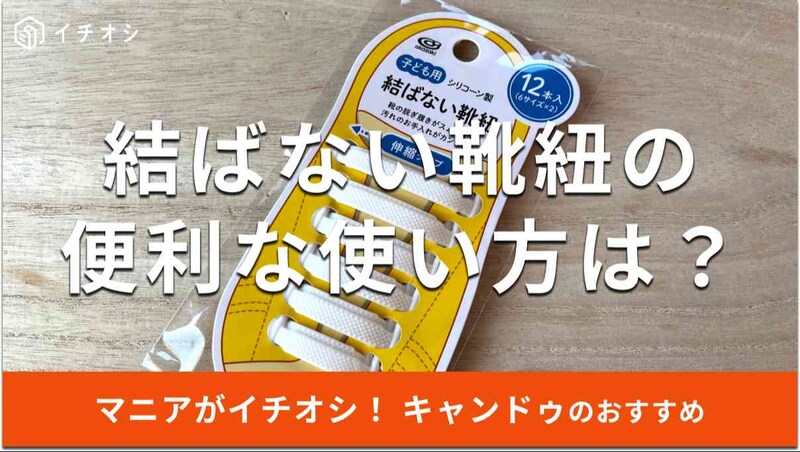 キャンドゥの「結ばない靴紐」