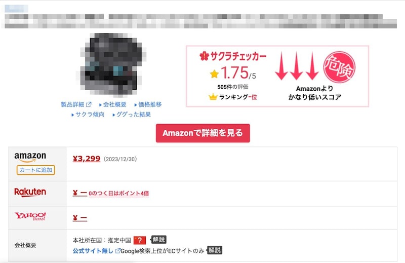 サクラチェッカーが商品の安全性を5段階で評価（画像は一部加工しています）