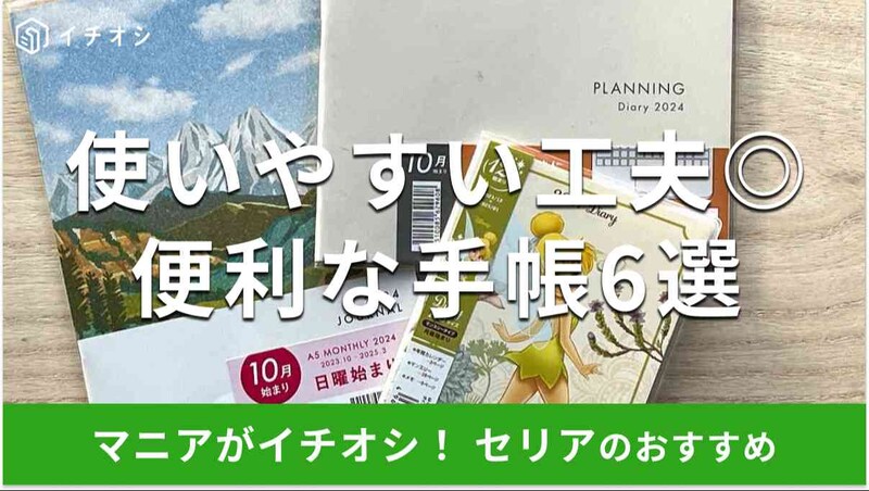 セリアの2024年版の手帳各種