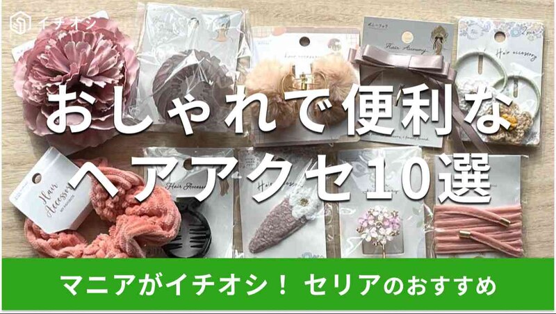 セリアのヘアアクセおすすめ10選