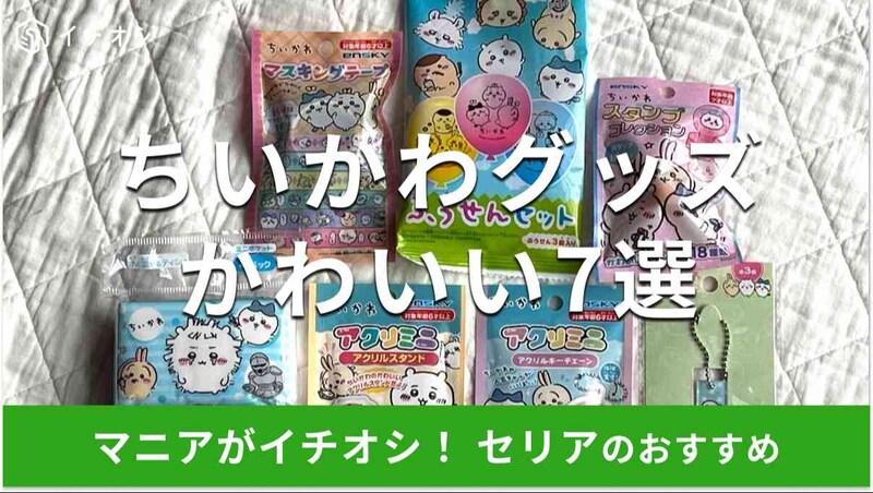 セリアのちいかわグッズおすすめ7選