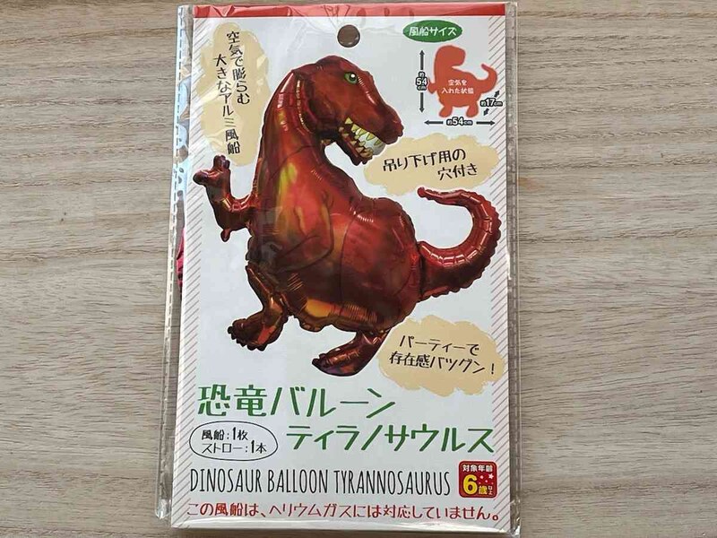 セリアの「恐竜バルーン ティラノサウルス」