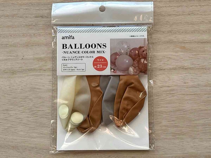 セリアの「バルーン ニュアンスカラーミックス くすみブラウンアソート」