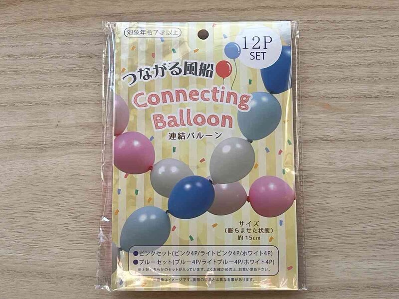 セリアの「つながる風船」