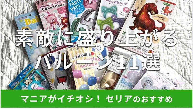 【100均】セリアのバルーンおすすめ11選