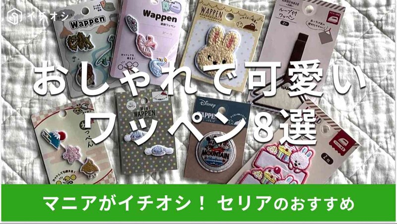 セリアのワッペンおすすめ8選