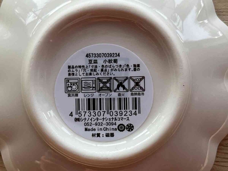 セリアの「豆皿　小紋菊」の使用上の注意点