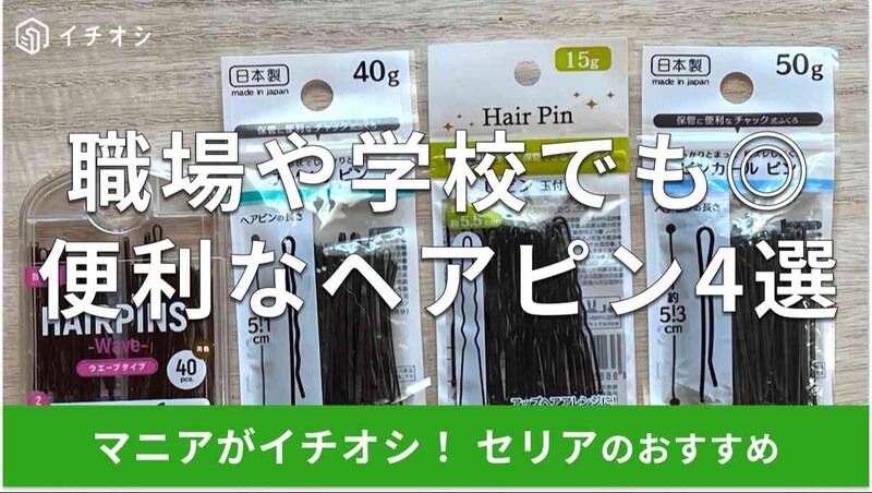 セリアのヘアピンおすすめ4選