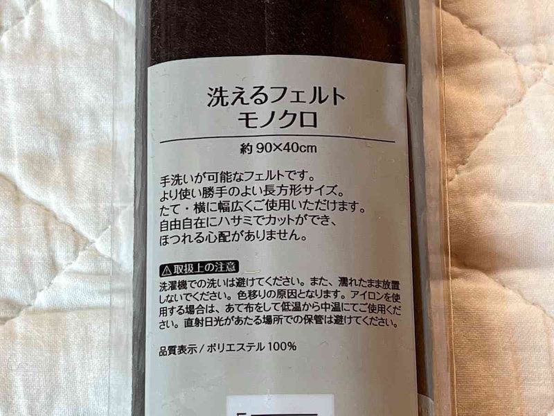 セリアの「洗えるフェルト モノクロ」は1枚のサイズが約90cm×40cm