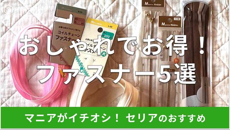 セリアのファスナーおすすめ5選