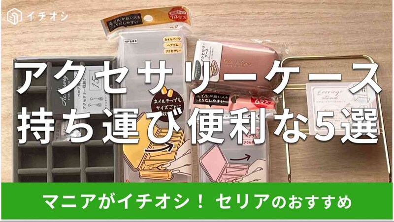 セリアのアクセサリーケースおすすめ5選