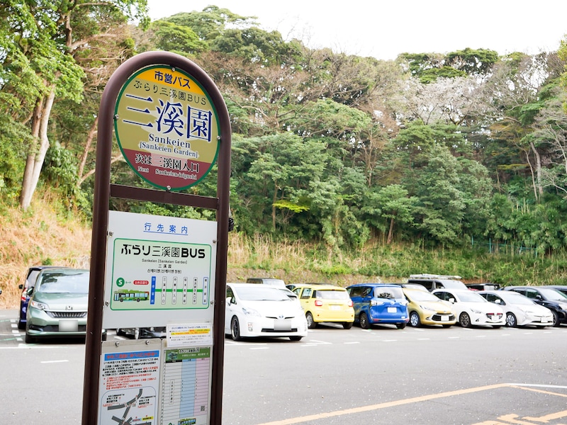 「ぶらり三溪園BUS」は三溪園正門横の三溪園駐車場内にバス停があり便利