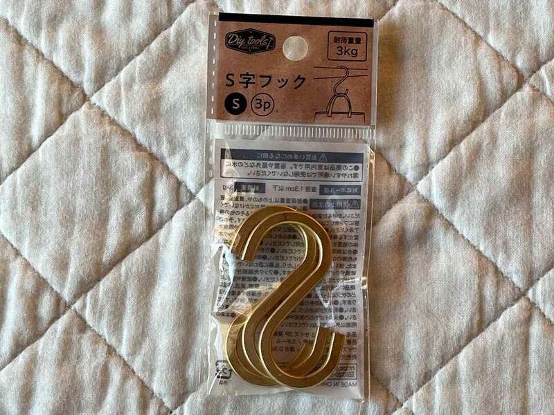 セリアの「S字フック　真鍮カラー」