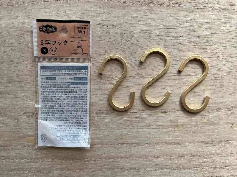 セリアの「S字フック　真鍮カラー」はゴールドカラーでおしゃれ