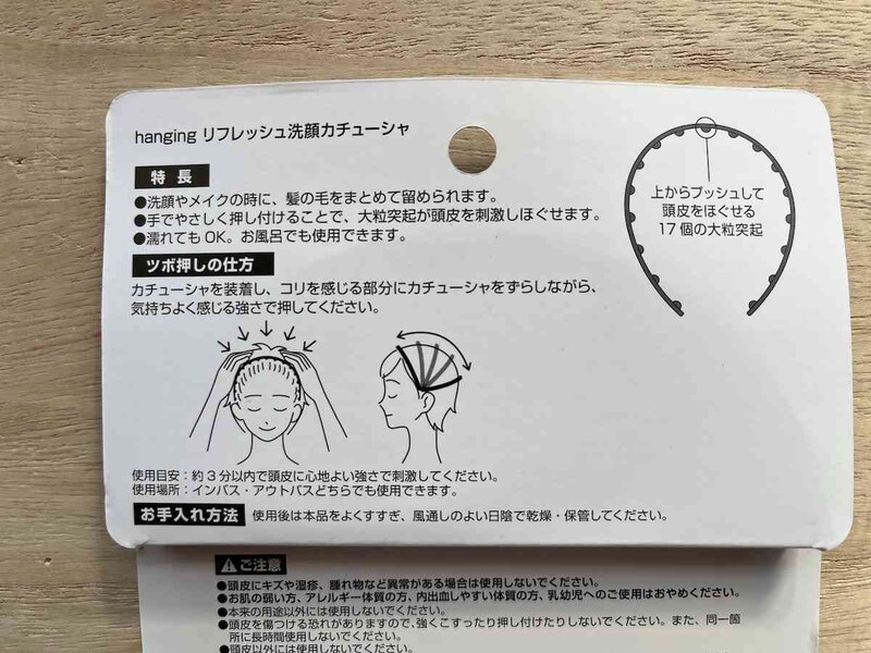セリアの「リフレッシュ洗顔カチューシャ」は頭皮のマッサージができる
