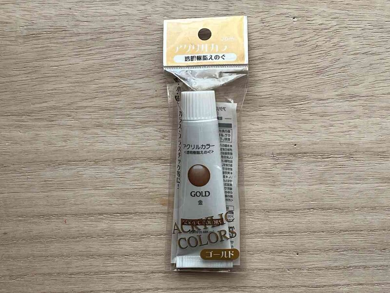 ゴールドのセリアの「アクリルカラー 透明樹脂えのぐ」