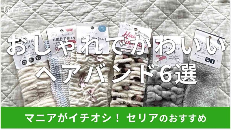 セリアのヘアバンドおすすめ6選