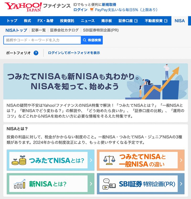 「Yahoo!ファイナンス」には、初心者にも分かりやすいNISAコンテンツが充実