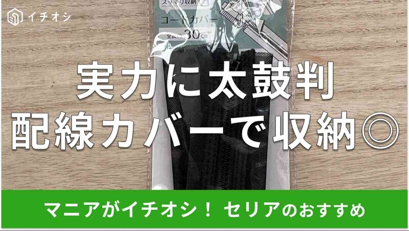 【100均】セリアの配線カバー「コードカバー」