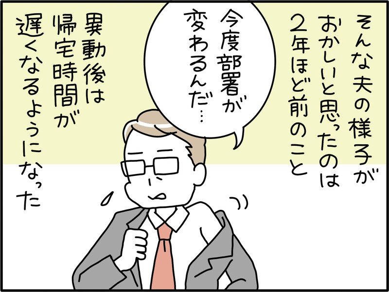 夫の様子が“何か”おかしい
