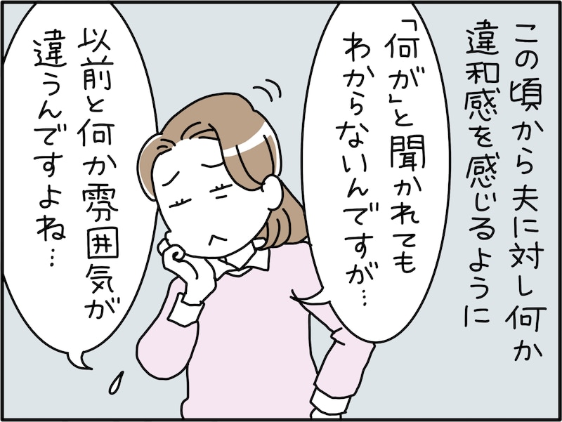夫の様子が“何か”おかしい