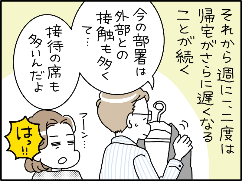夫の様子が“何か”おかしい