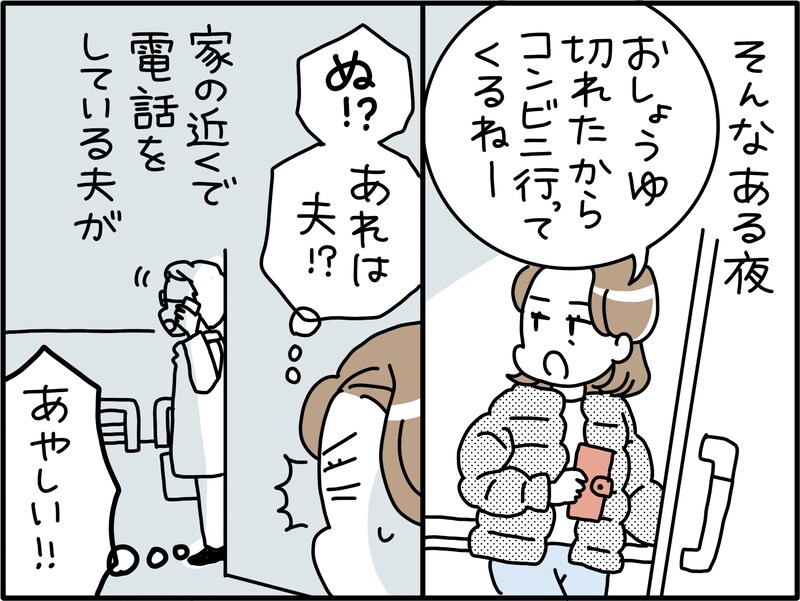 夫の様子が“何か”おかしい